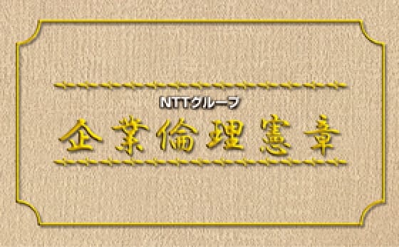 企業倫理憲章